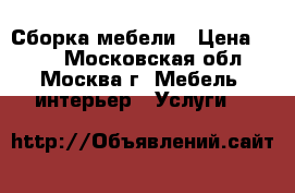 Сборка мебели › Цена ­ 800 - Московская обл., Москва г. Мебель, интерьер » Услуги   